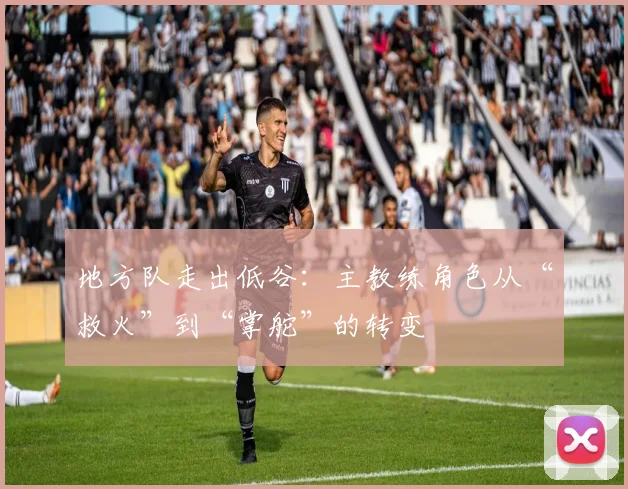 地方队走出低谷:主教练角色从“救火”到“掌舵”的转变