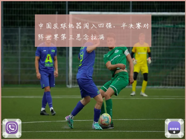 中国发球机器闯入四强,半决赛对阵世界第三悬念拉满