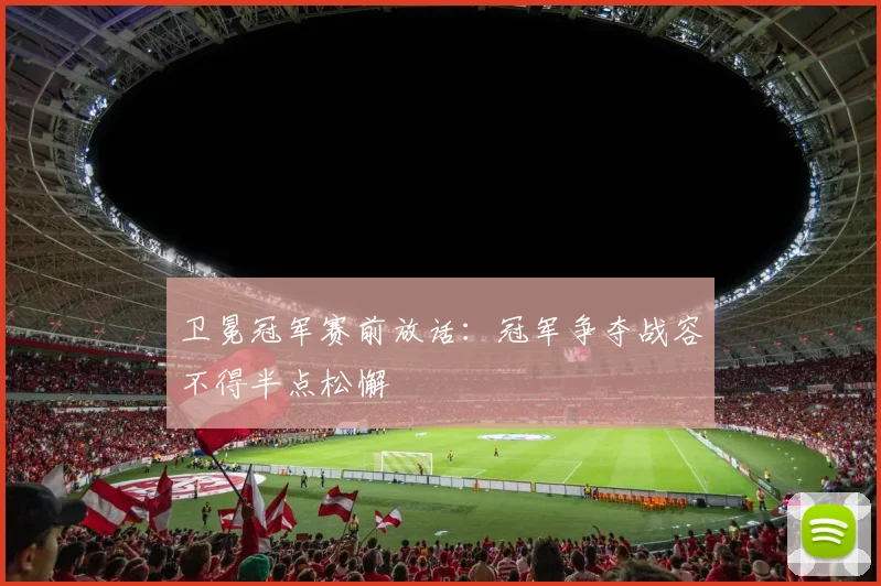 卫冕冠军赛前放话：冠军争夺战容不得半点松懈 - 看球通