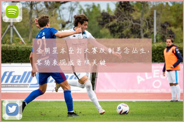 全明星本垒打大赛改制悬念丛生,客场表现成晋级关键