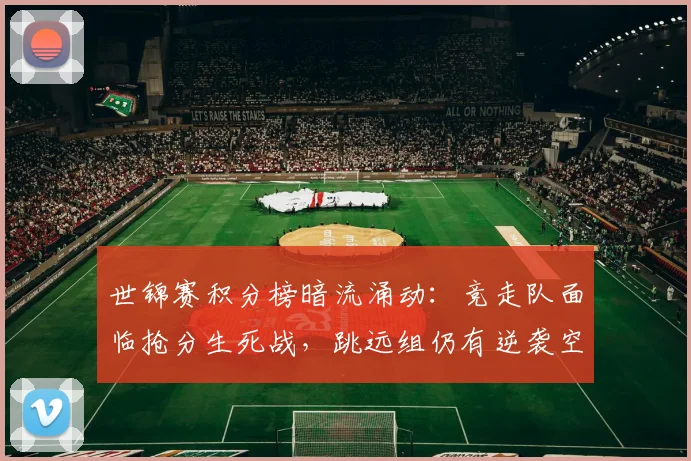 世锦赛积分榜暗流涌动:竞走队面临抢分生死战,跳远组仍有逆袭空间