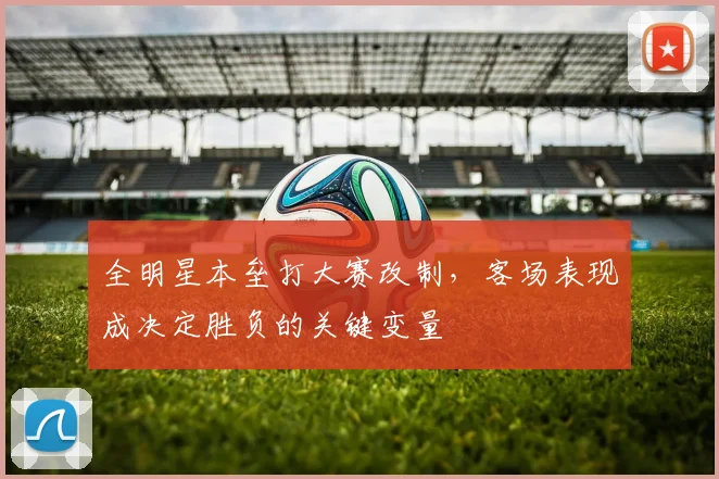 全明星本垒打大赛改制,客场表现成决定胜负的关键变量