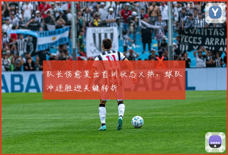 队长伤愈复出首训状态火热,球队冲连胜迎关键转折