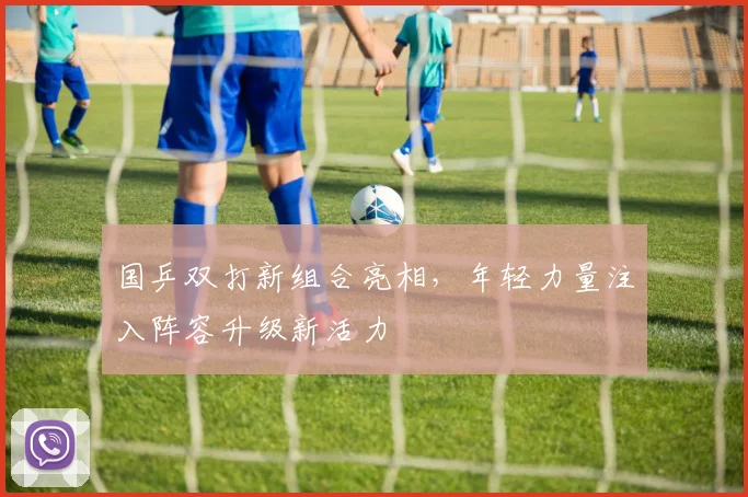国乒双打新组合亮相，年轻力量注入阵容升级新活力 - 看球通
