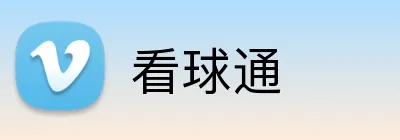 看球通 Logo